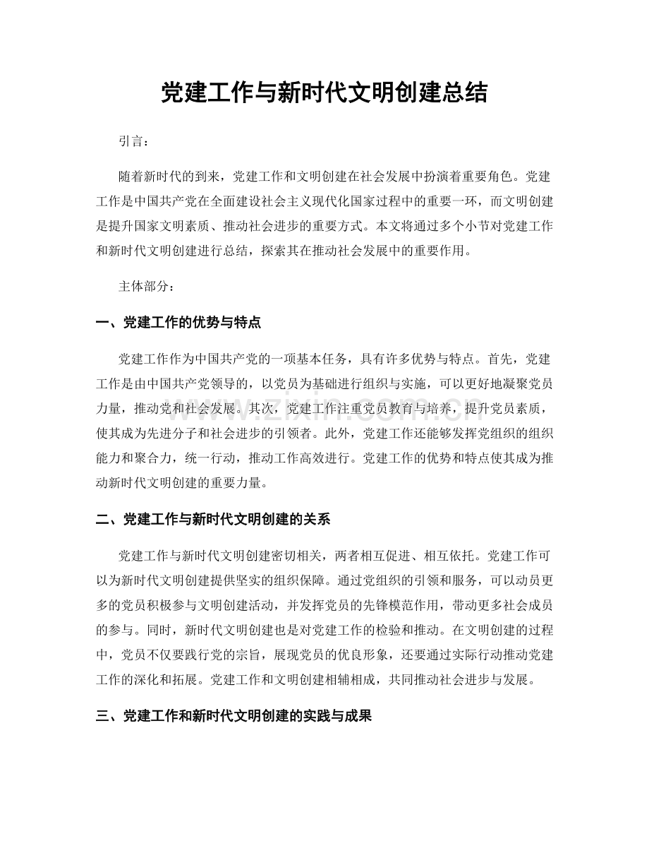 党建工作与新时代文明创建总结.docx_第1页