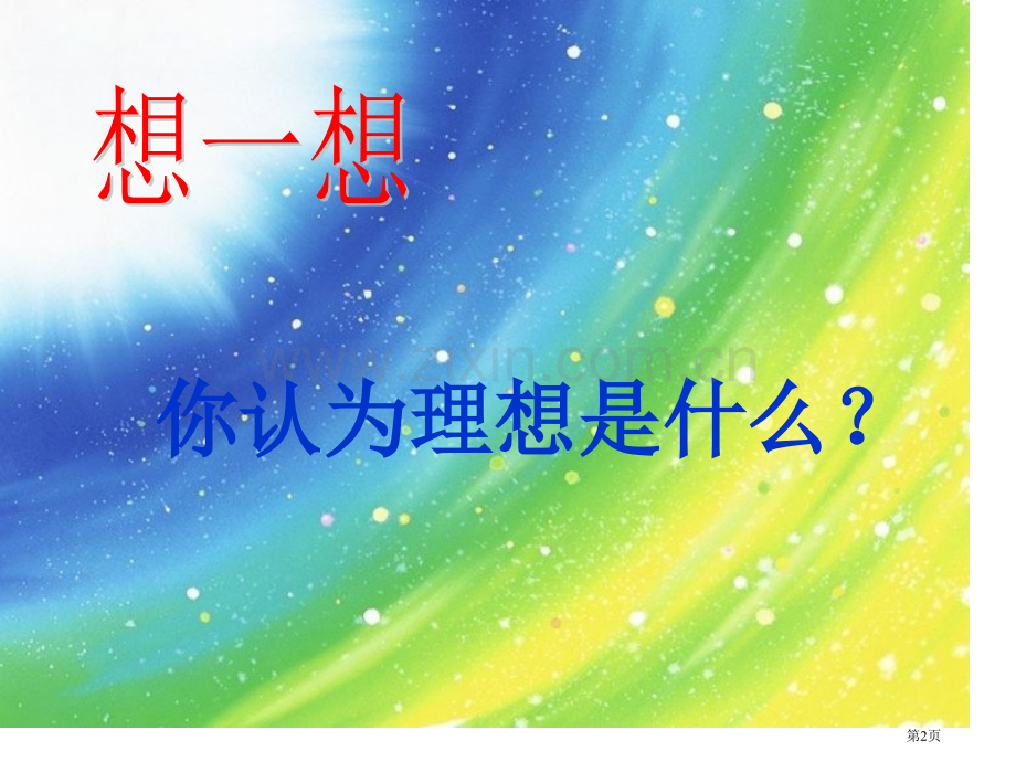 班让理想起航启航主题班会省公共课一等奖全国赛课获奖课件.pptx_第2页