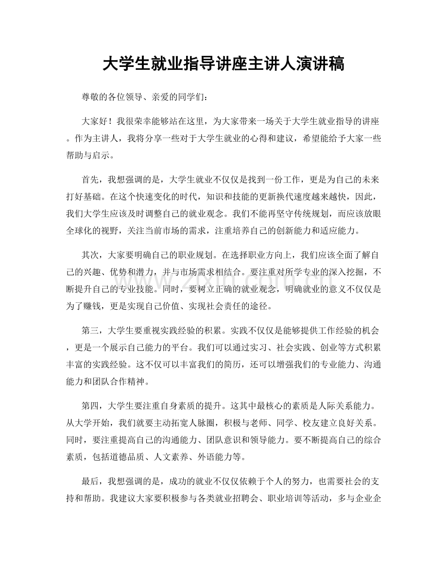 大学生就业指导讲座主讲人演讲稿.docx_第1页