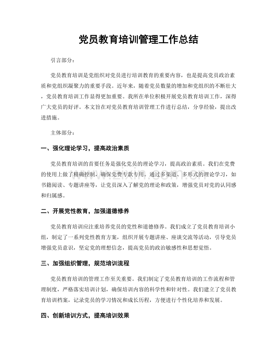 党员教育培训管理工作总结.docx_第1页