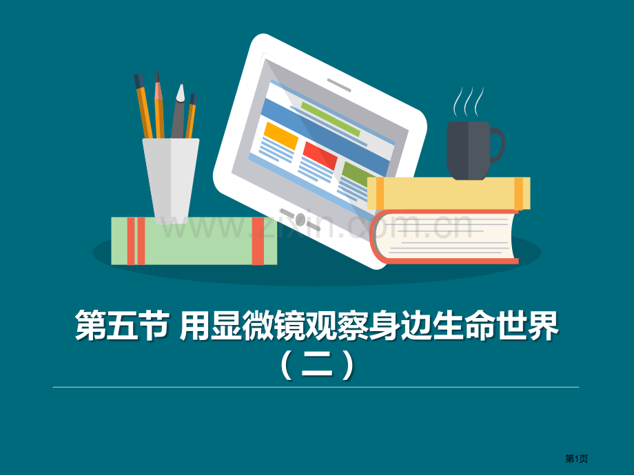 用显微镜观察身边的生命世界二微小世界教学课件省公开课一等奖新名师比赛一等奖课件.pptx_第1页