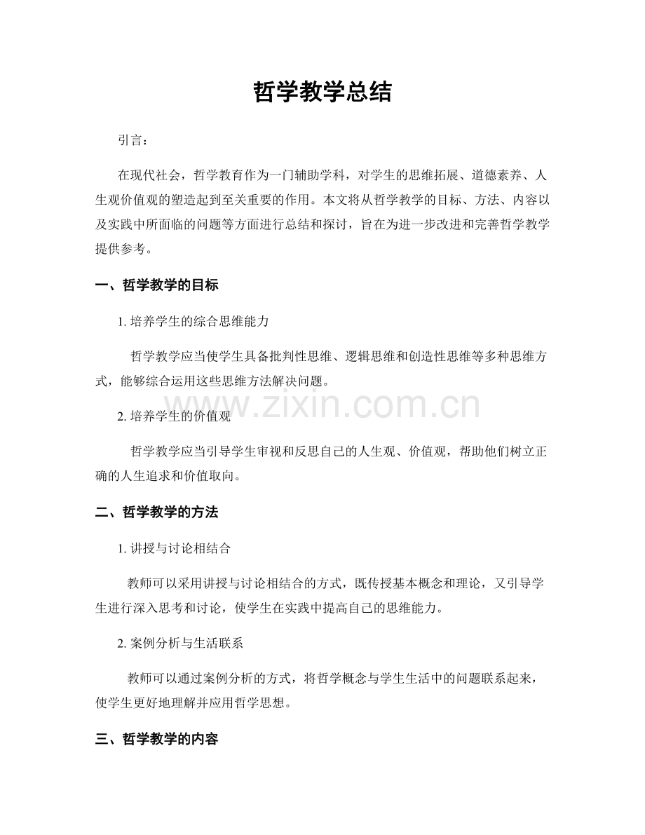 哲学教学总结.docx_第1页