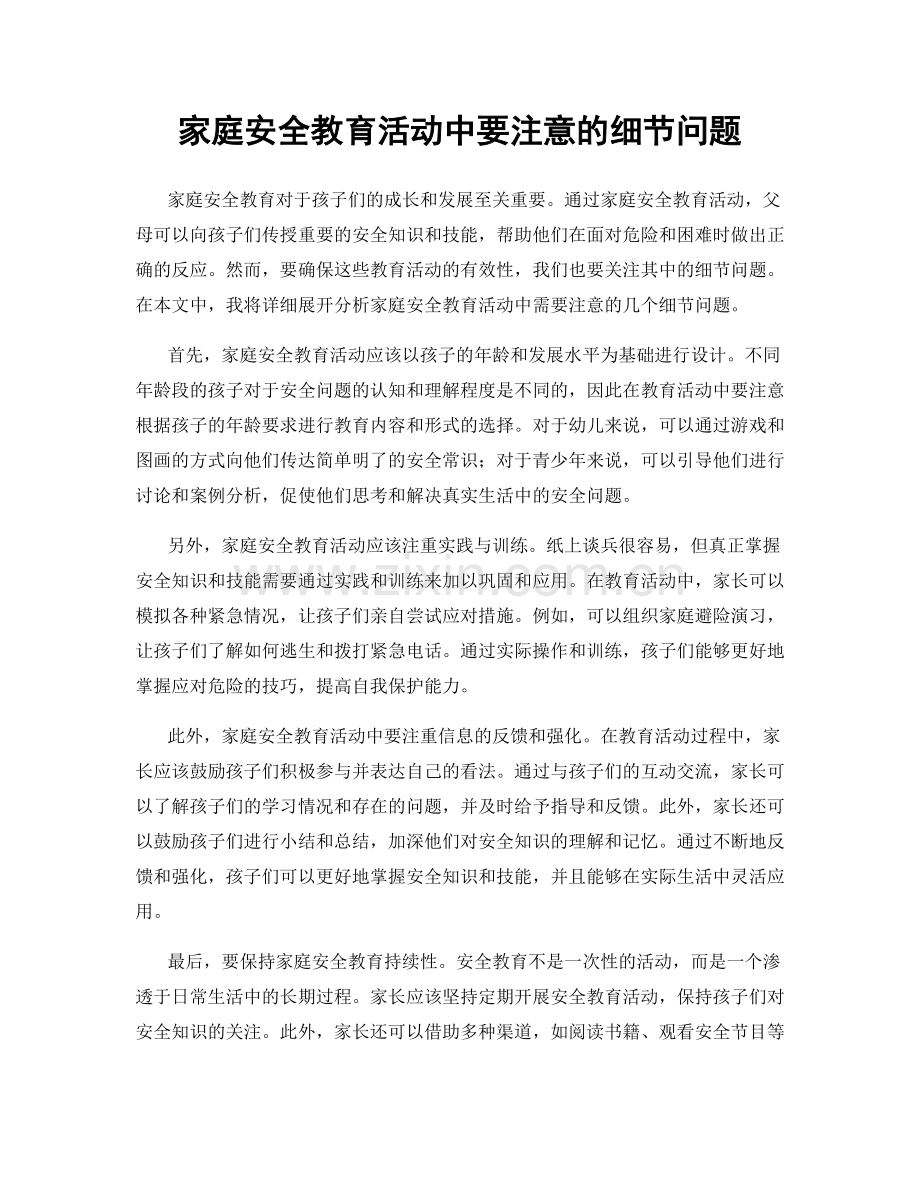 家庭安全教育活动中要注意的细节问题.docx_第1页