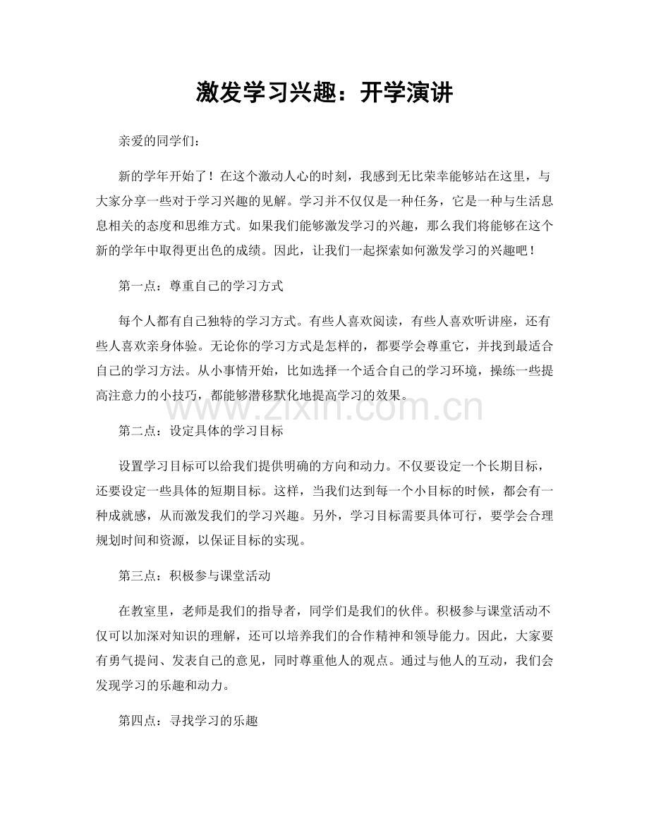 激发学习兴趣：开学演讲.docx_第1页