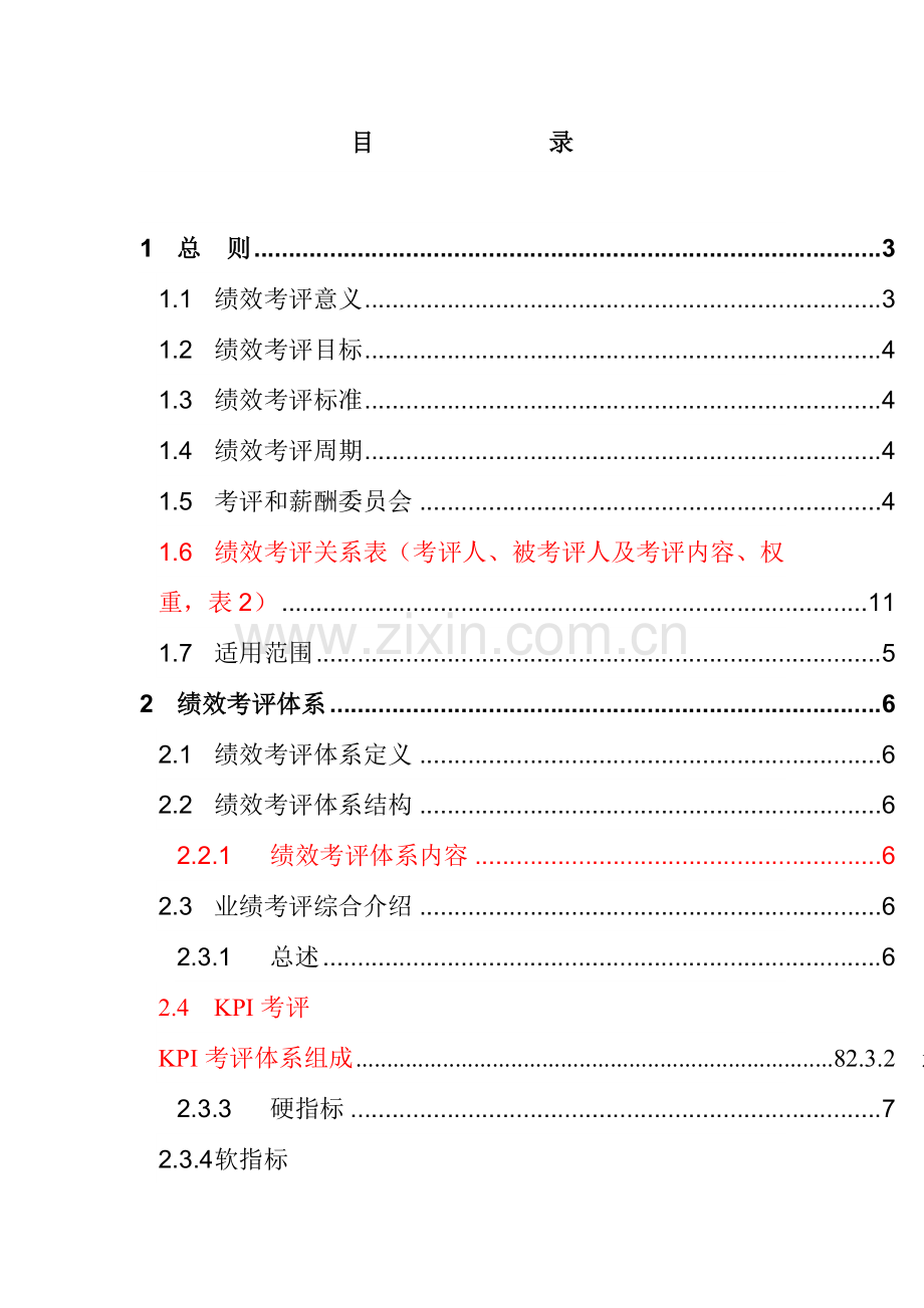 绩效考核手册试行版模板.doc_第2页