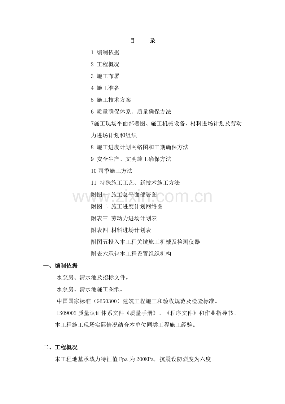 水泵房综合项目施工组织设计.doc_第1页