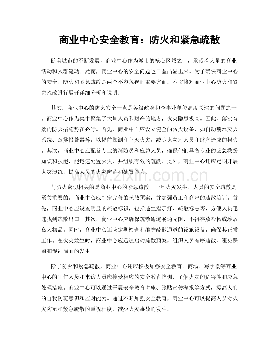 商业中心安全教育：防火和紧急疏散.docx_第1页