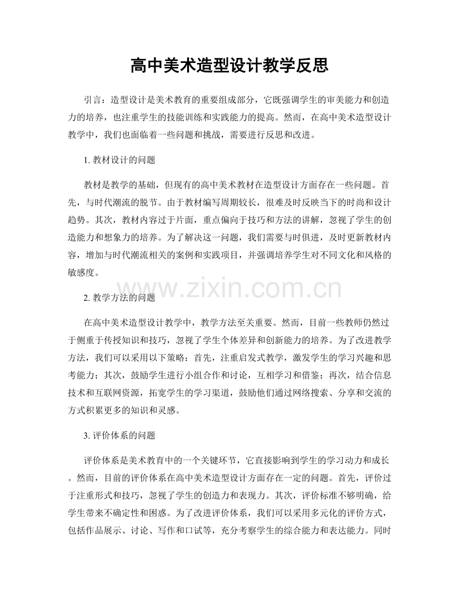 高中美术造型设计教学反思.docx_第1页