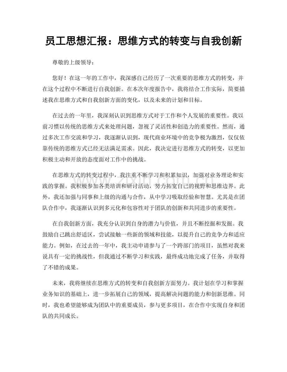 员工思想汇报：思维方式的转变与自我创新.docx_第1页