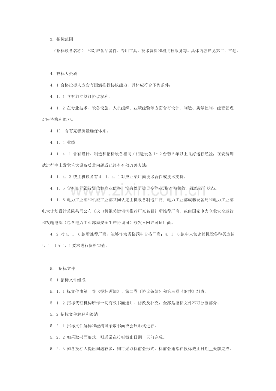 电力行业工程设备招标程序及招标文件范本模板.doc_第3页