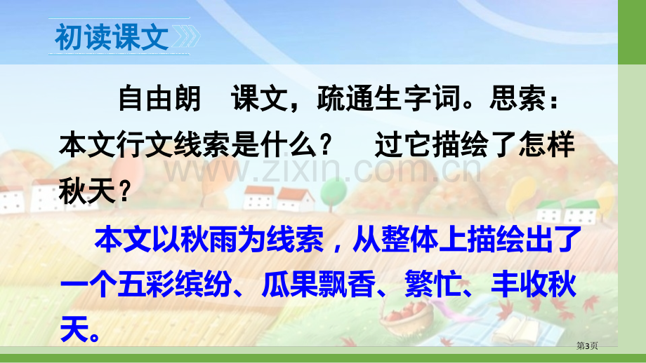 秋天的雨经典课件省公开课一等奖新名师比赛一等奖课件.pptx_第3页