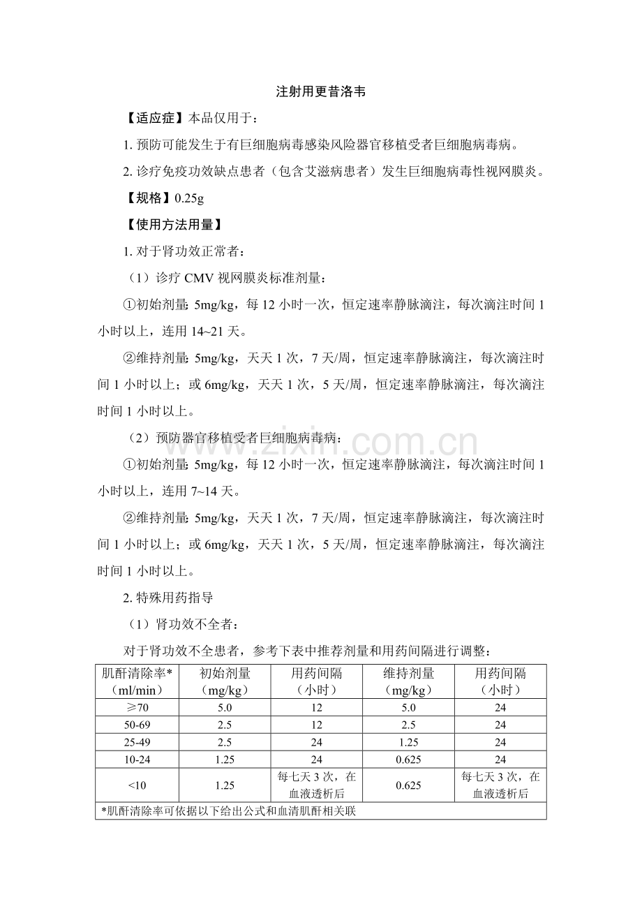 注射用更昔洛韦说明指导书.doc_第1页