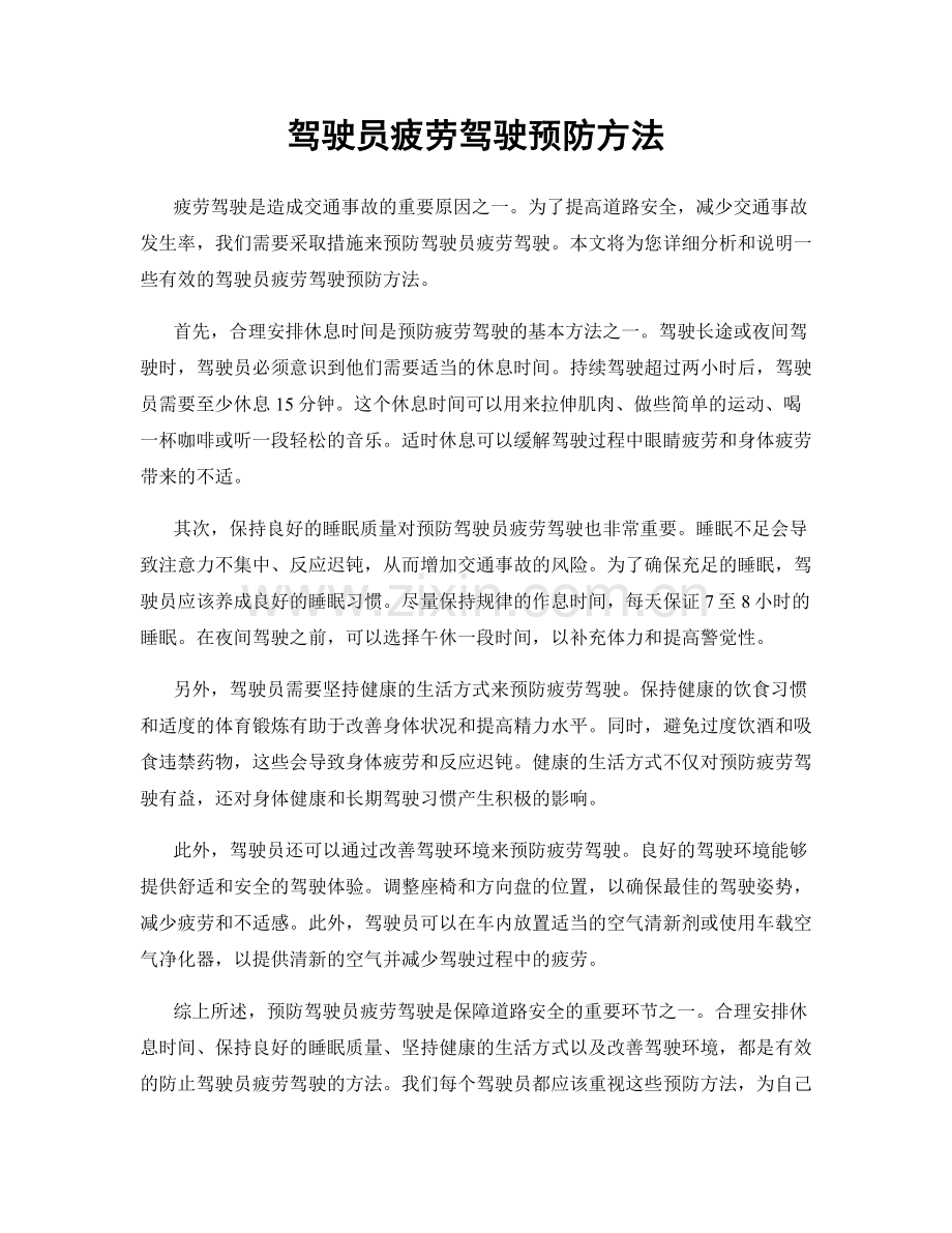 驾驶员疲劳驾驶预防方法.docx_第1页