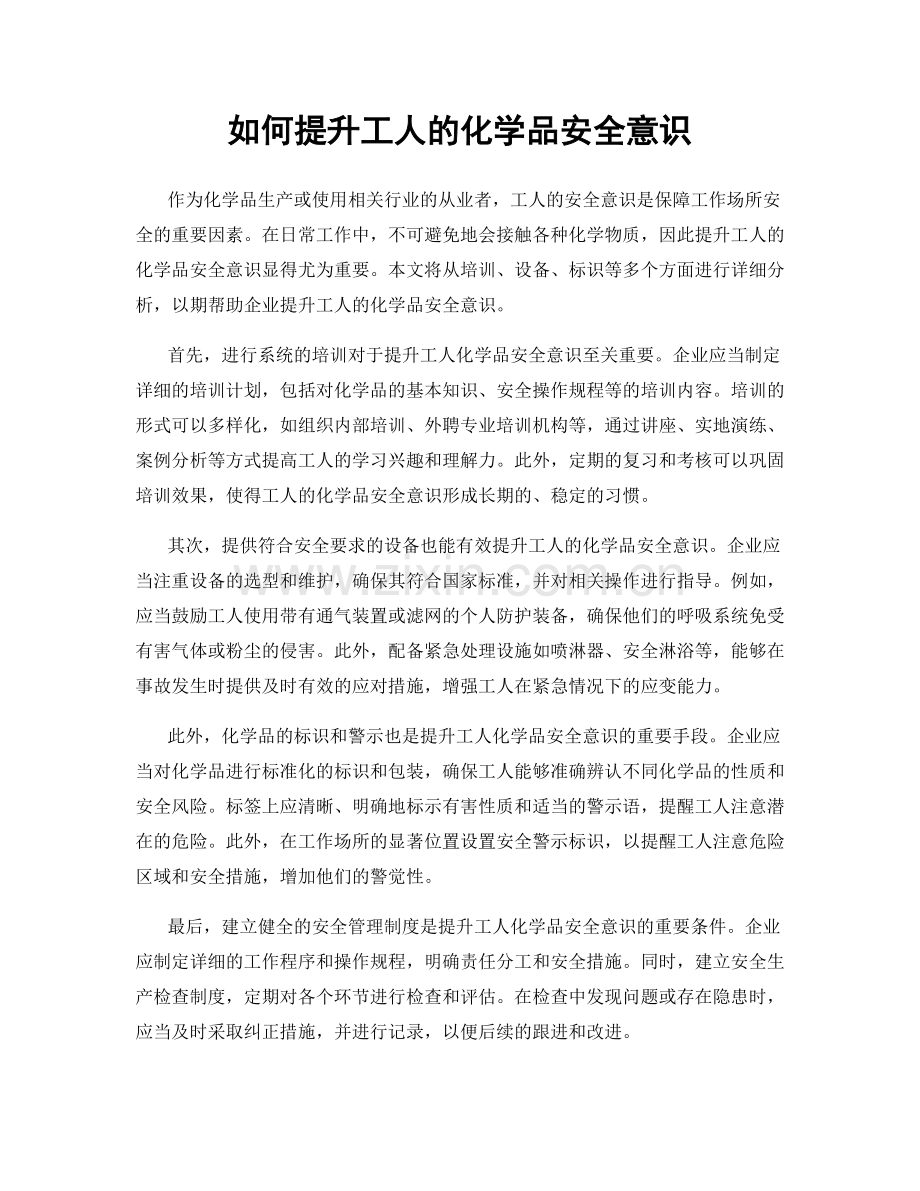 如何提升工人的化学品安全意识.docx_第1页