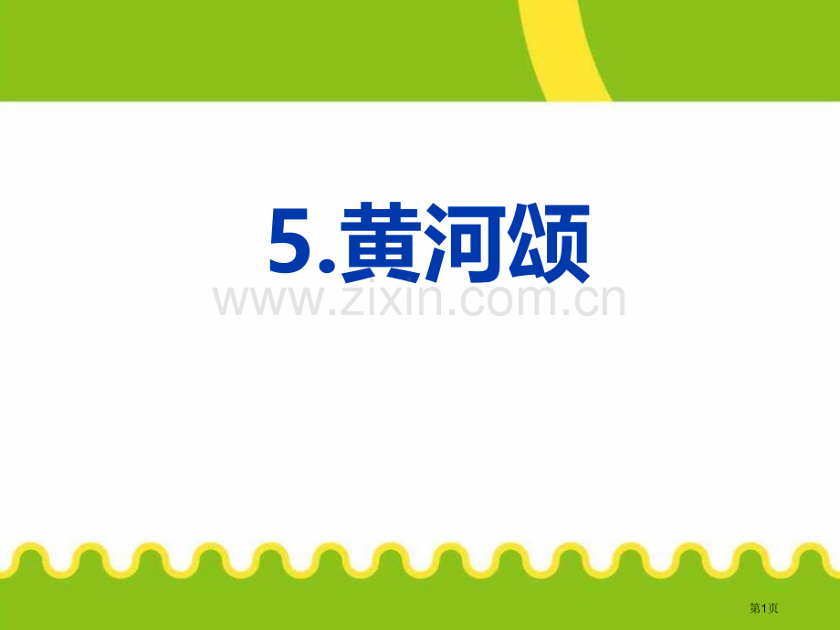 黄河颂省公开课一等奖新名师比赛一等奖课件.pptx_第1页