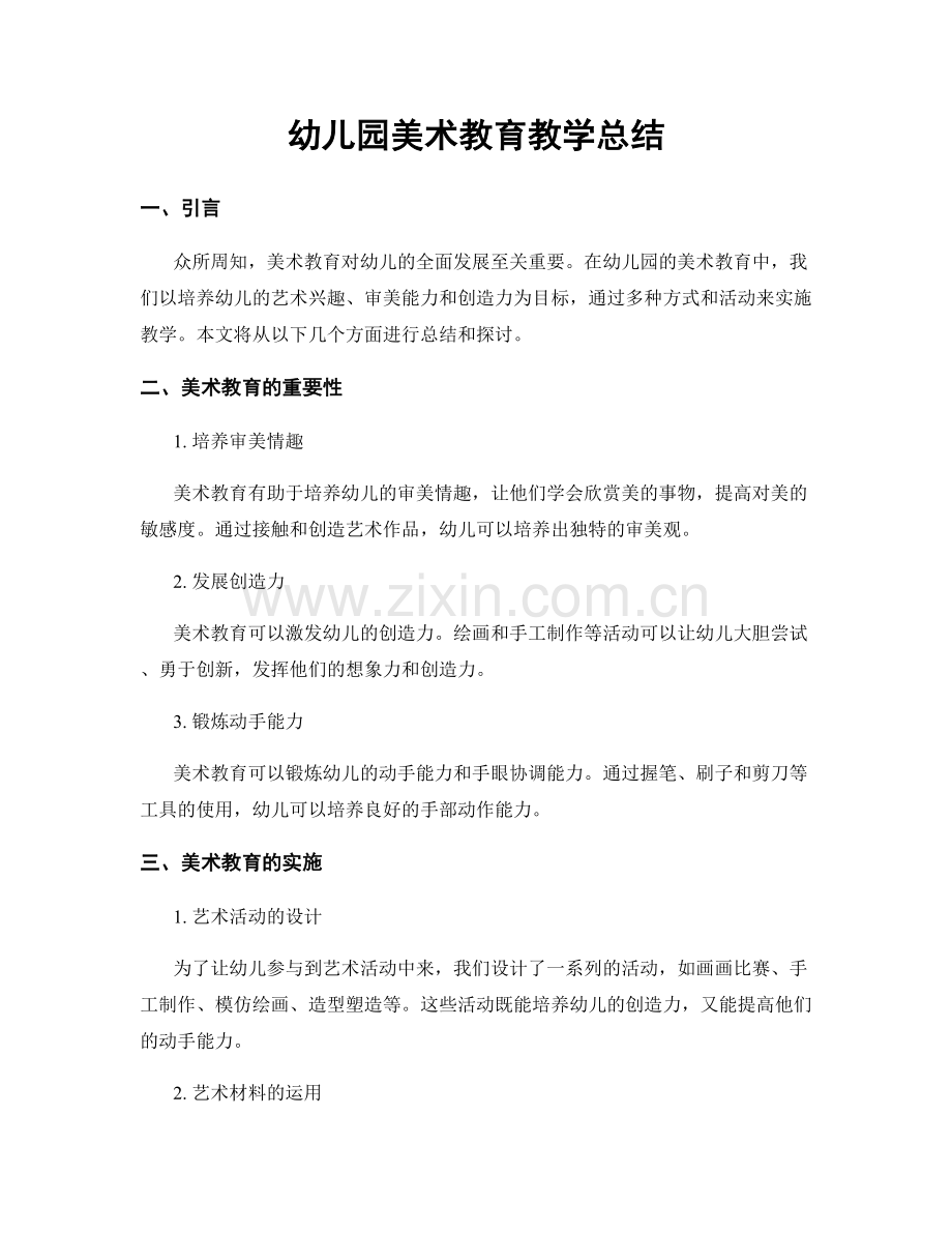 幼儿园美术教育教学总结.docx_第1页