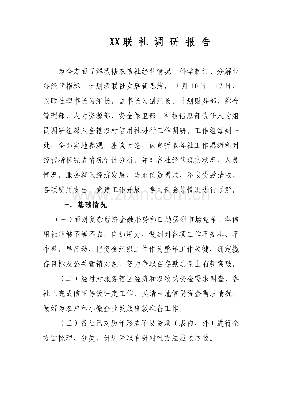 联社调研研究报告.doc_第1页