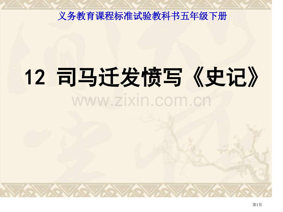 义务教育课程标准实验教科书五年级下册市公开课一等奖百校联赛特等奖课件.pptx_第1页