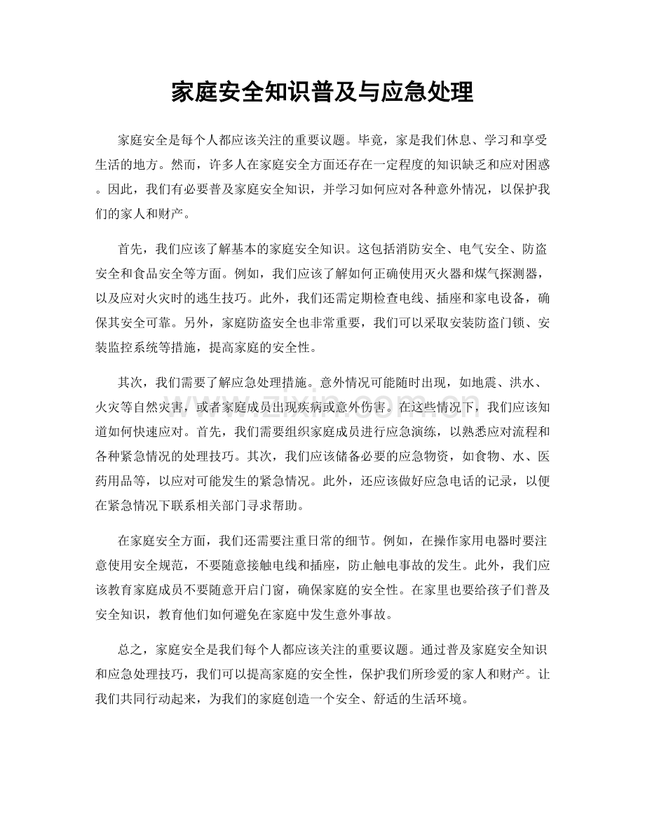 家庭安全知识普及与应急处理.docx_第1页