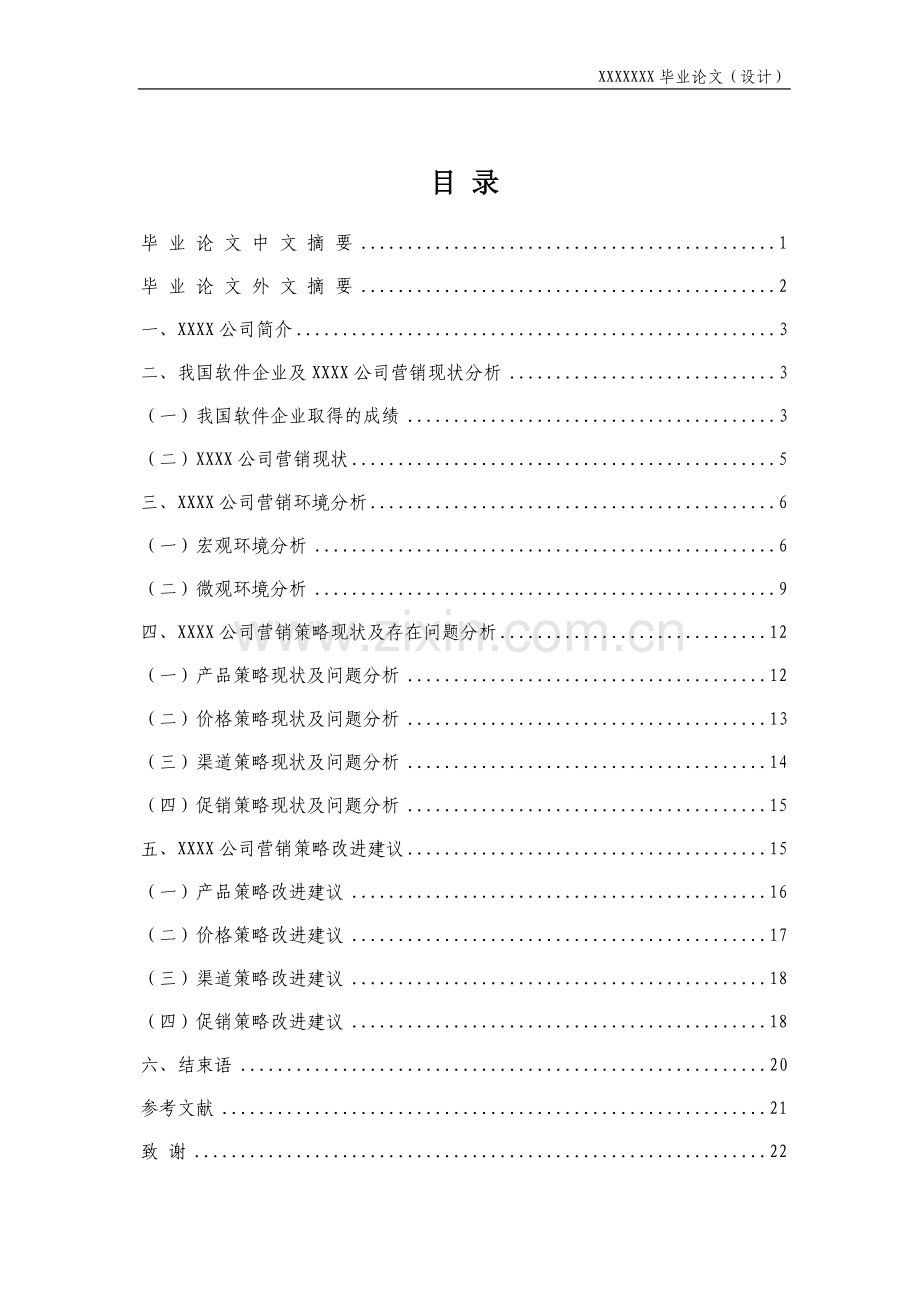 学士学位论文--公司营销策略研究.doc_第2页