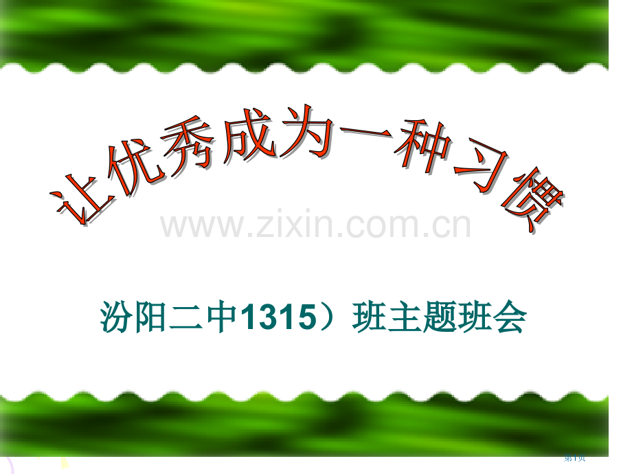 让成为一种习惯主题班会件省公共课一等奖全国赛课获奖课件.pptx_第1页