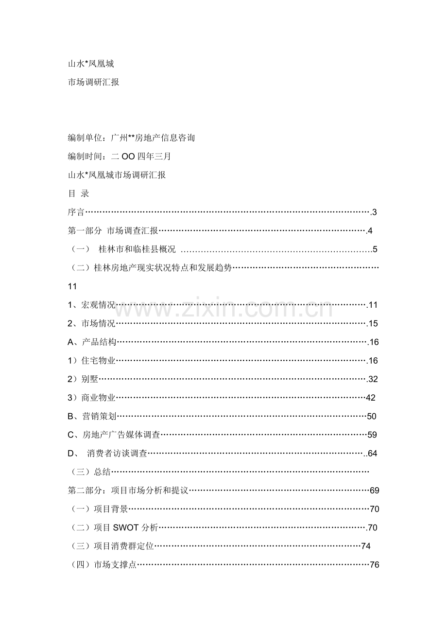 桂林山水凤凰城的开发与市场调研报告样本.doc_第1页