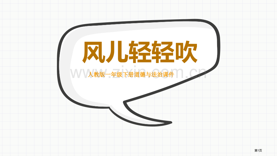 风儿轻轻吹省公开课一等奖新名师比赛一等奖课件.pptx_第1页