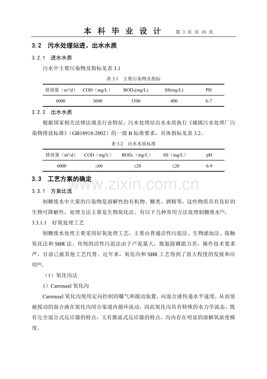 制糖工业废水处理工艺设计本科论文.doc_第3页