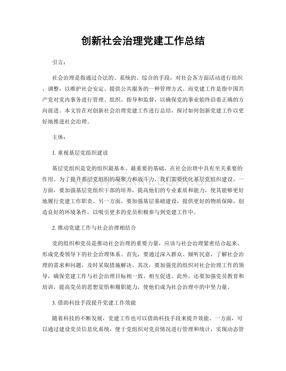 创新社会治理党建工作总结.docx_第1页