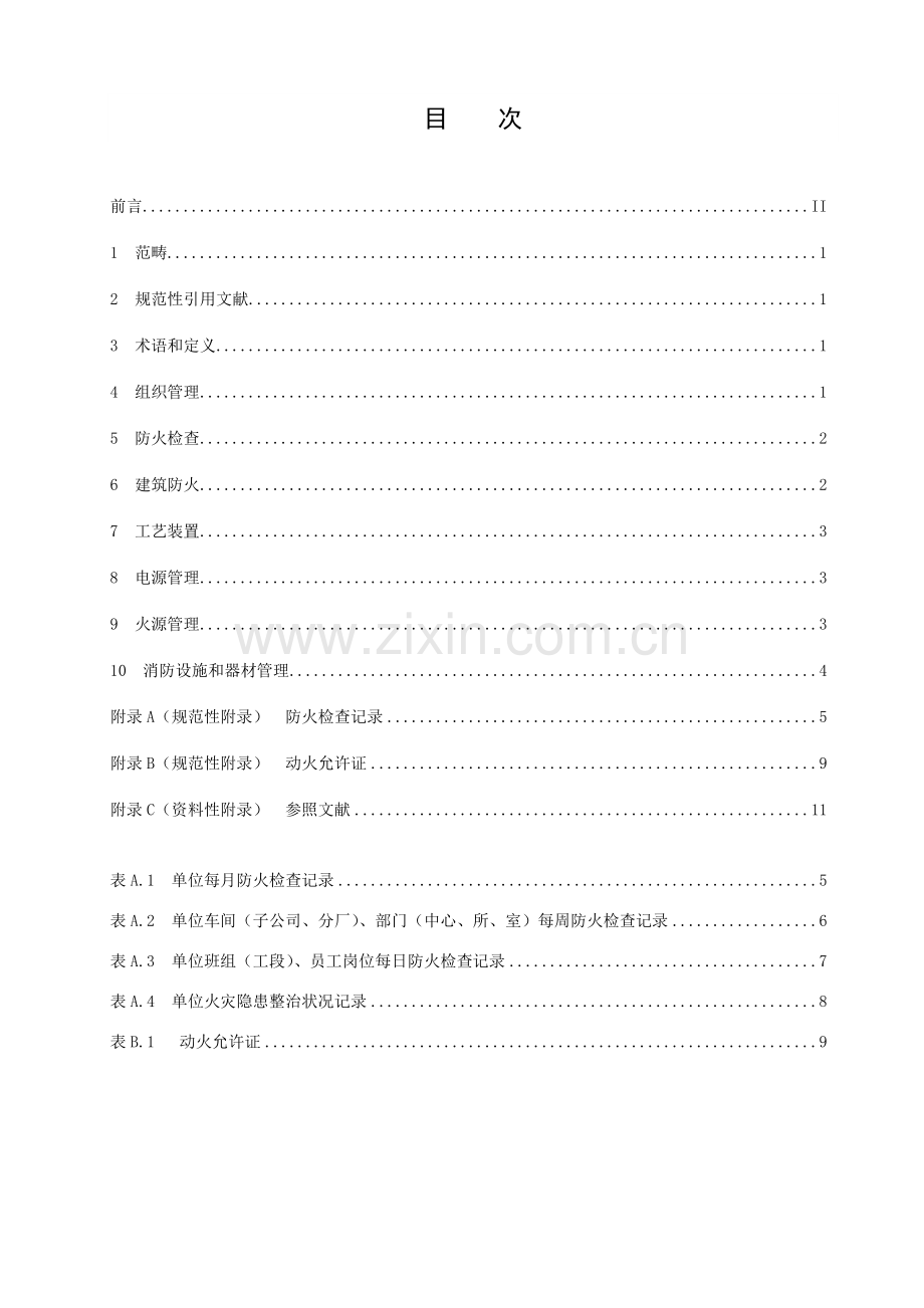 白酒生产企业消防安全管理标准规范.doc_第2页