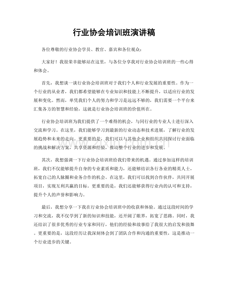 行业协会培训班演讲稿.docx_第1页