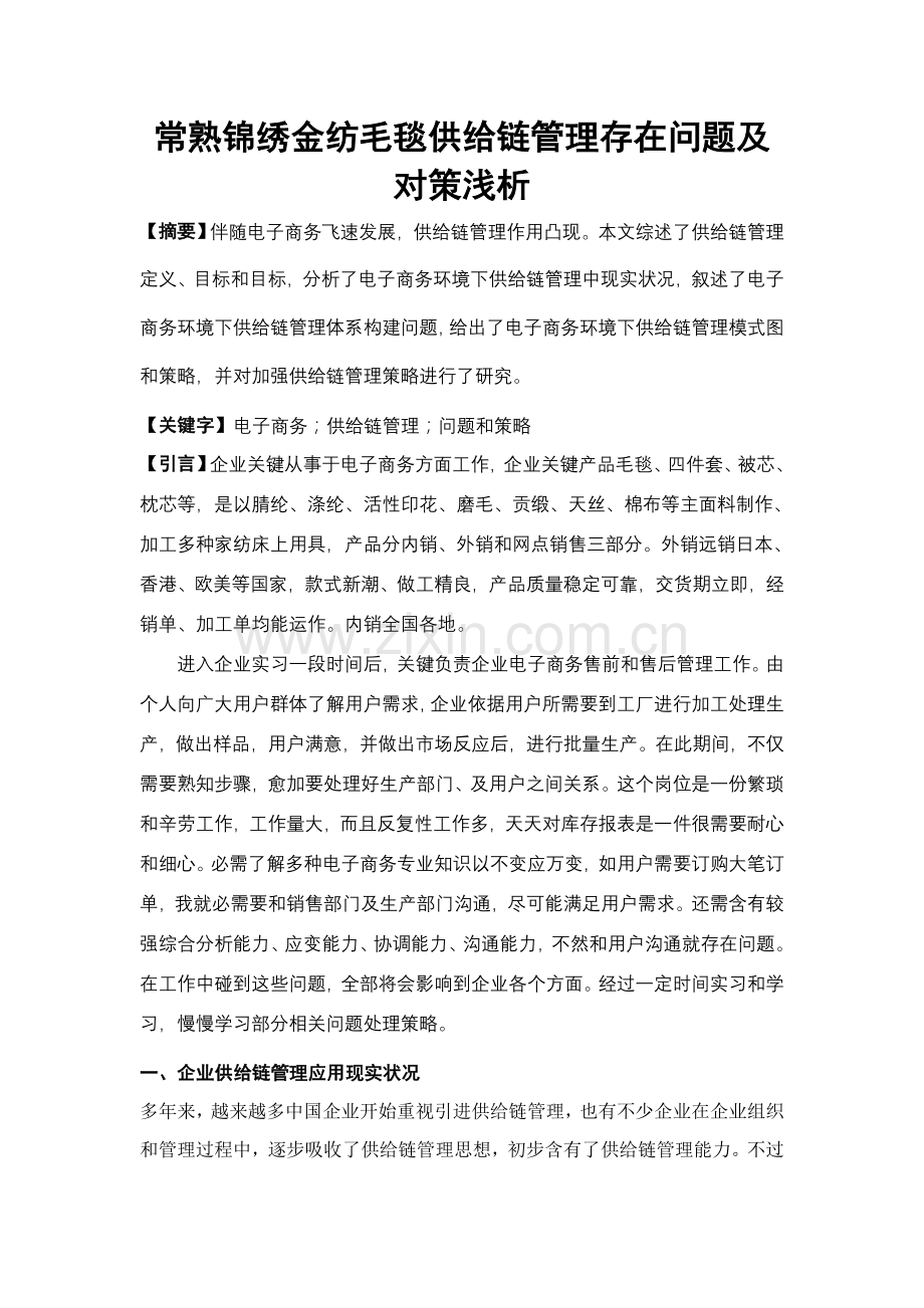 浅析毛毯供应链管理存在问题与对策样本.doc_第1页