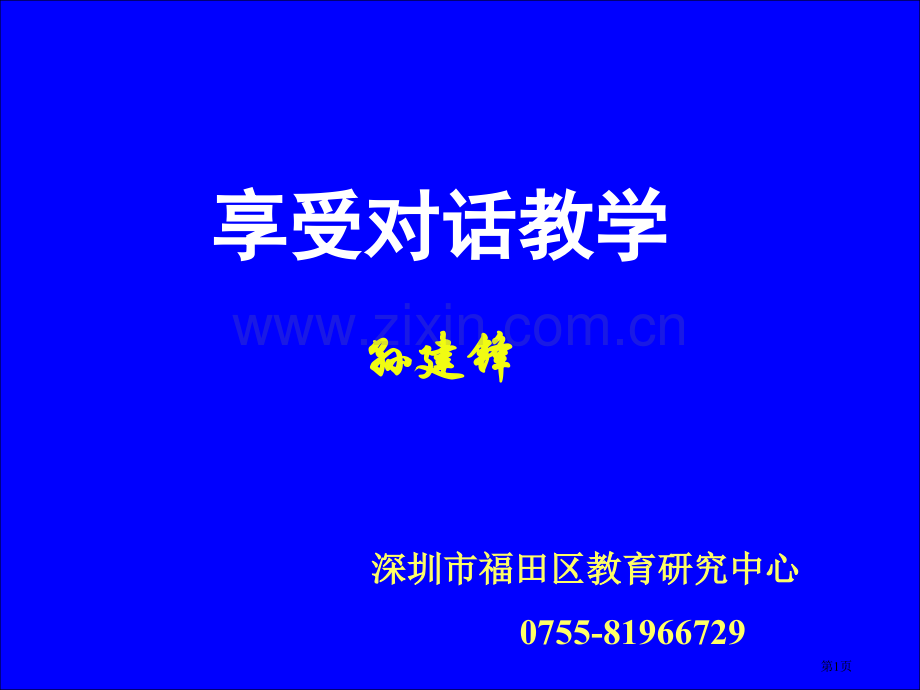 享受对话教学市公开课一等奖百校联赛特等奖课件.pptx_第1页