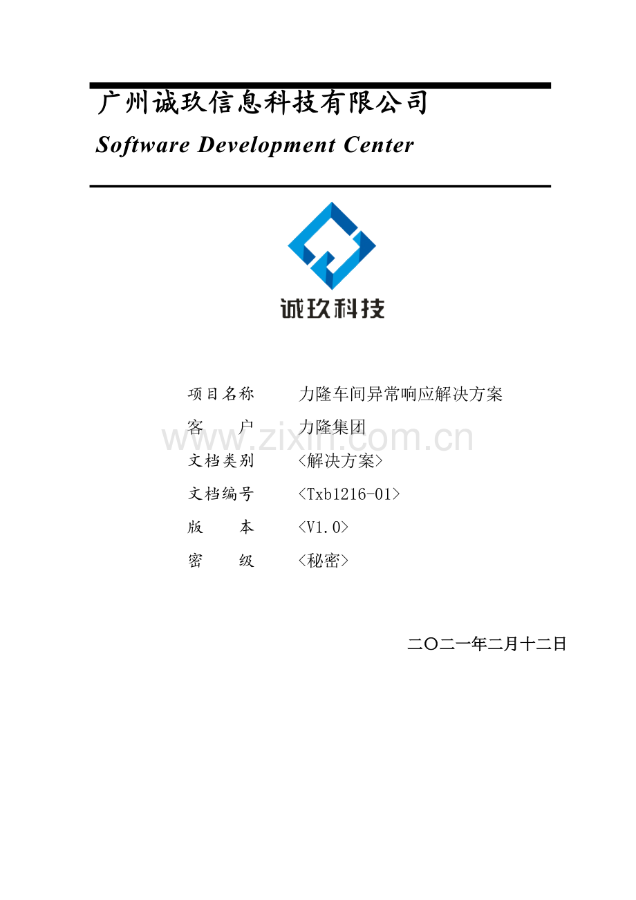 现场异常响应系统解决专项方案.doc_第1页