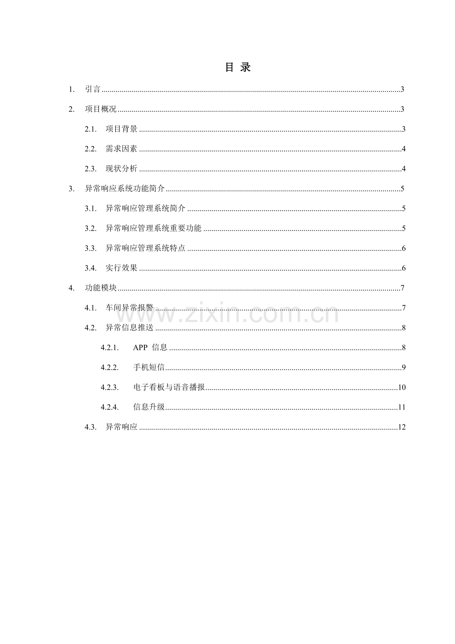 现场异常响应系统解决专项方案.doc_第3页