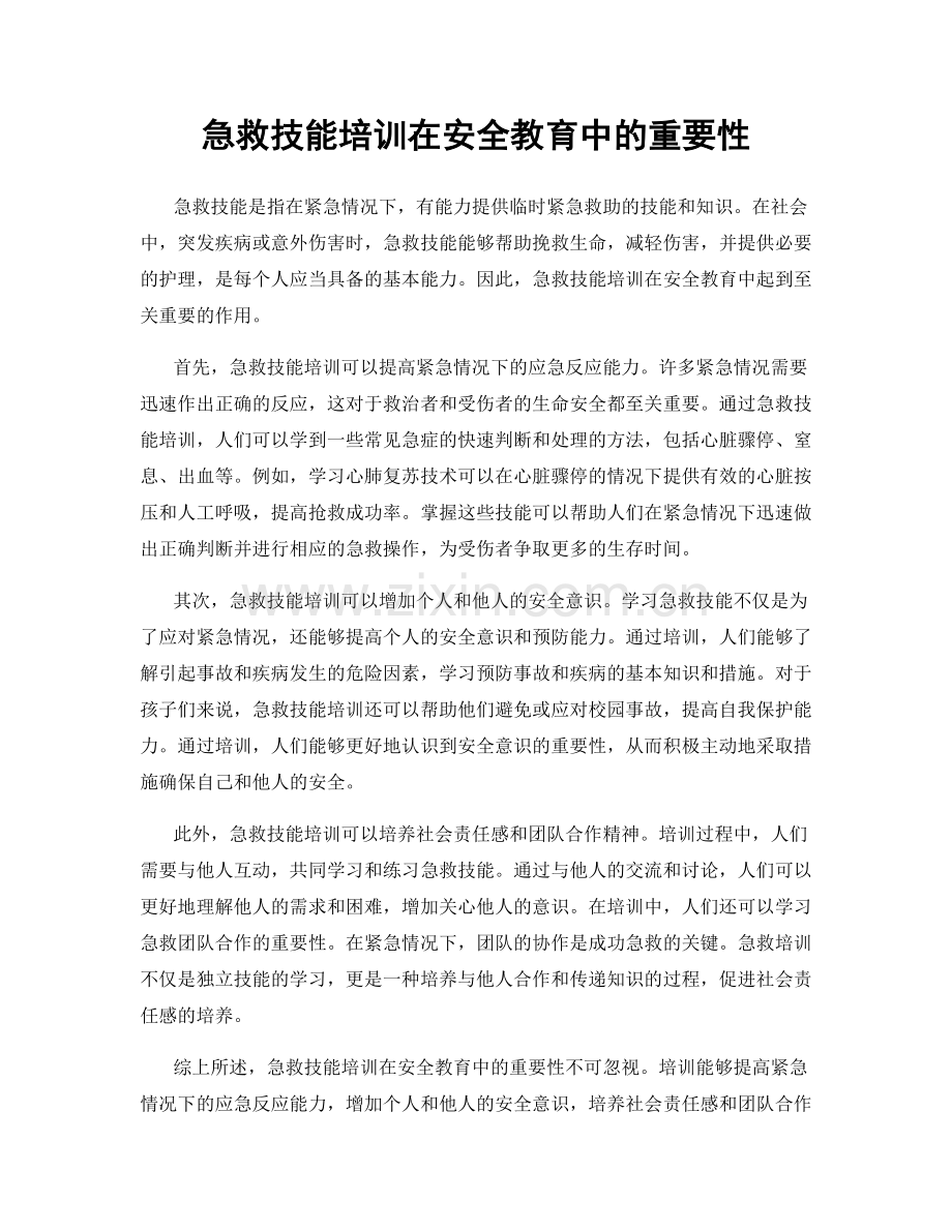 急救技能培训在安全教育中的重要性.docx_第1页