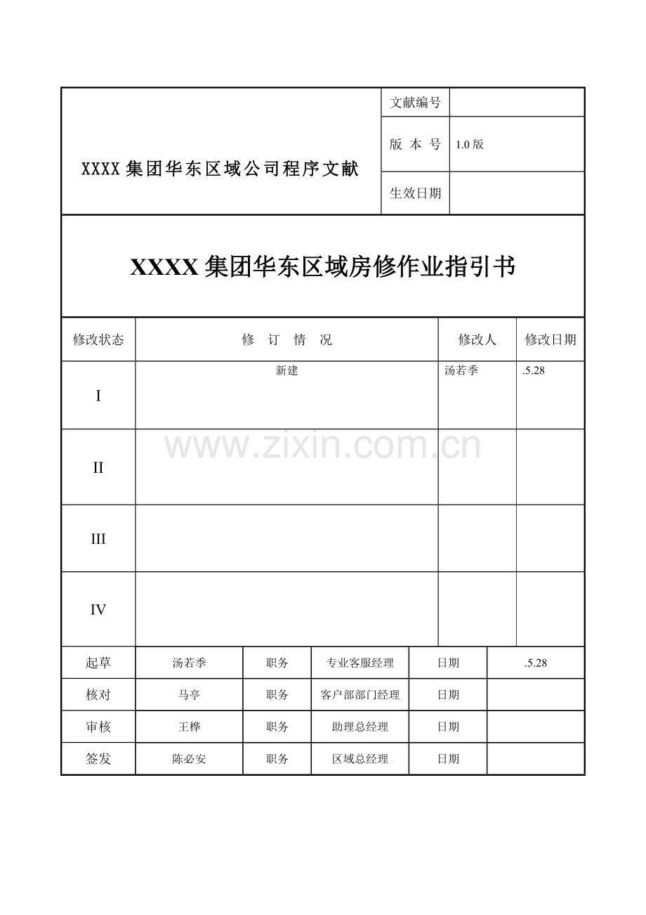 房修作业基础指导书.docx_第1页