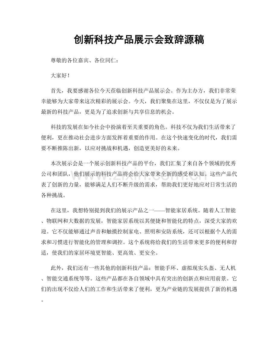 创新科技产品展示会致辞源稿.docx_第1页