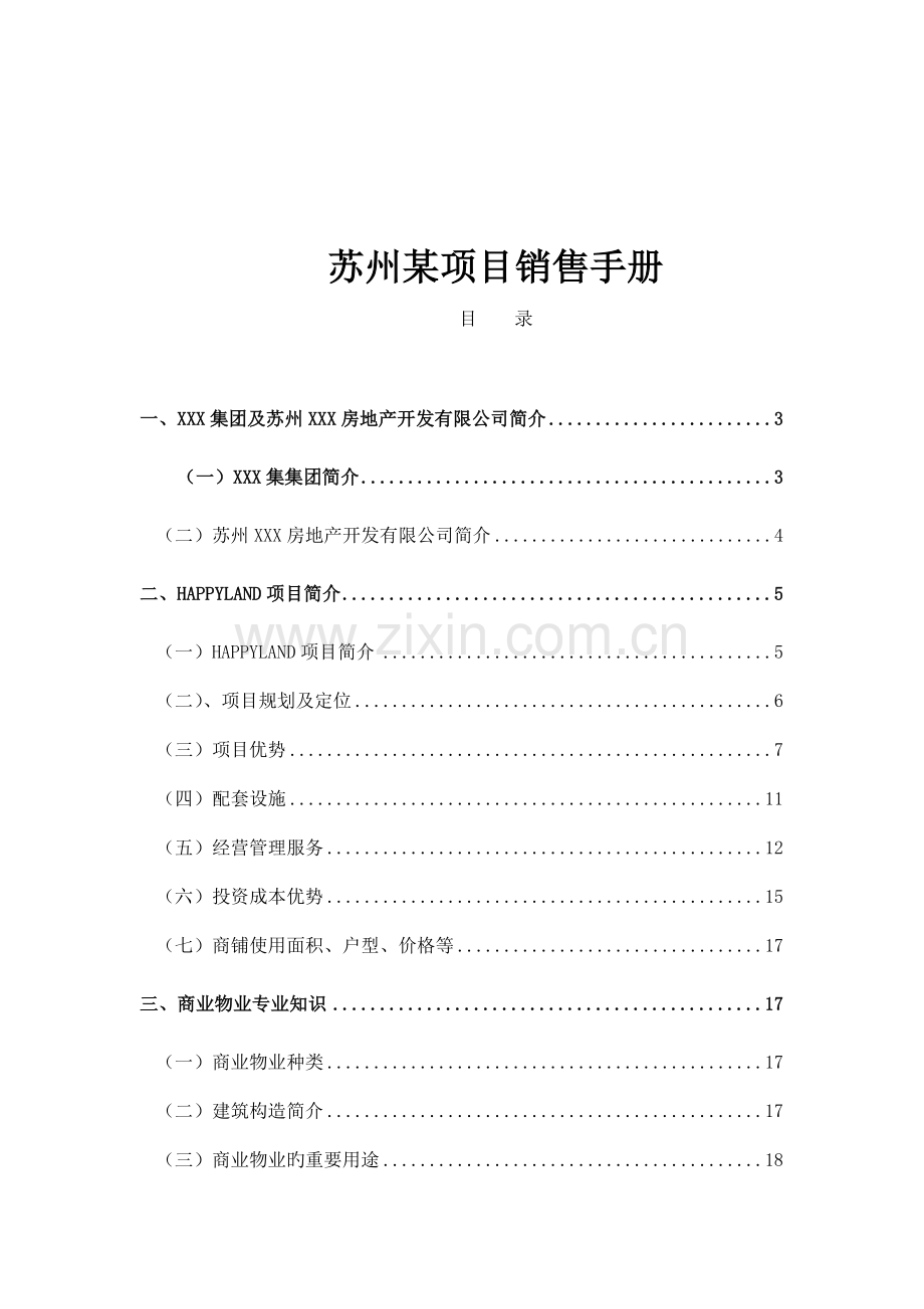 楼盘专项项目销售标准手册.docx_第1页