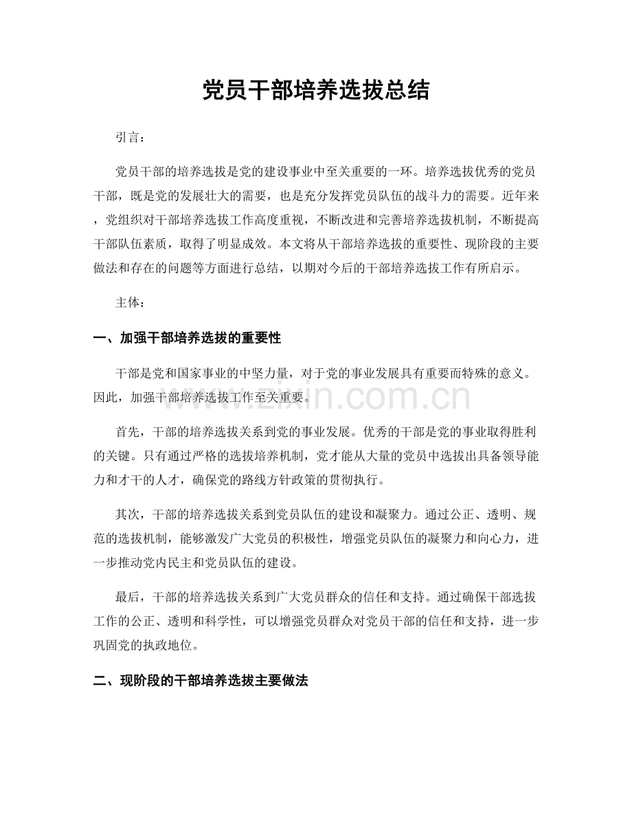 党员干部培养选拔总结.docx_第1页