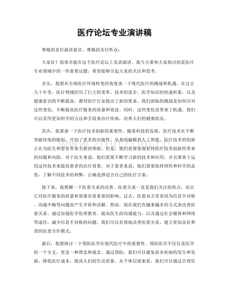 医疗论坛专业演讲稿.docx_第1页