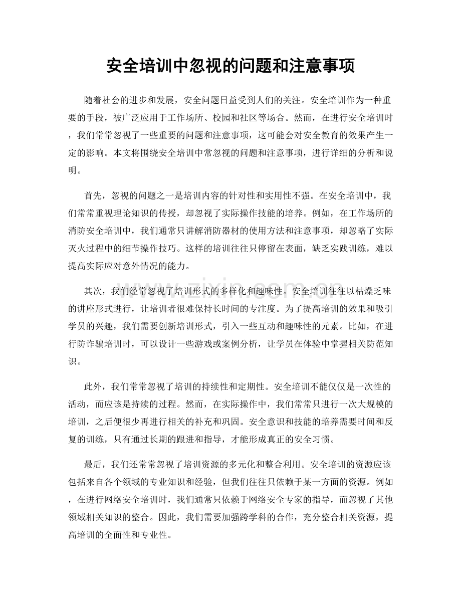 安全培训中忽视的问题和注意事项.docx_第1页