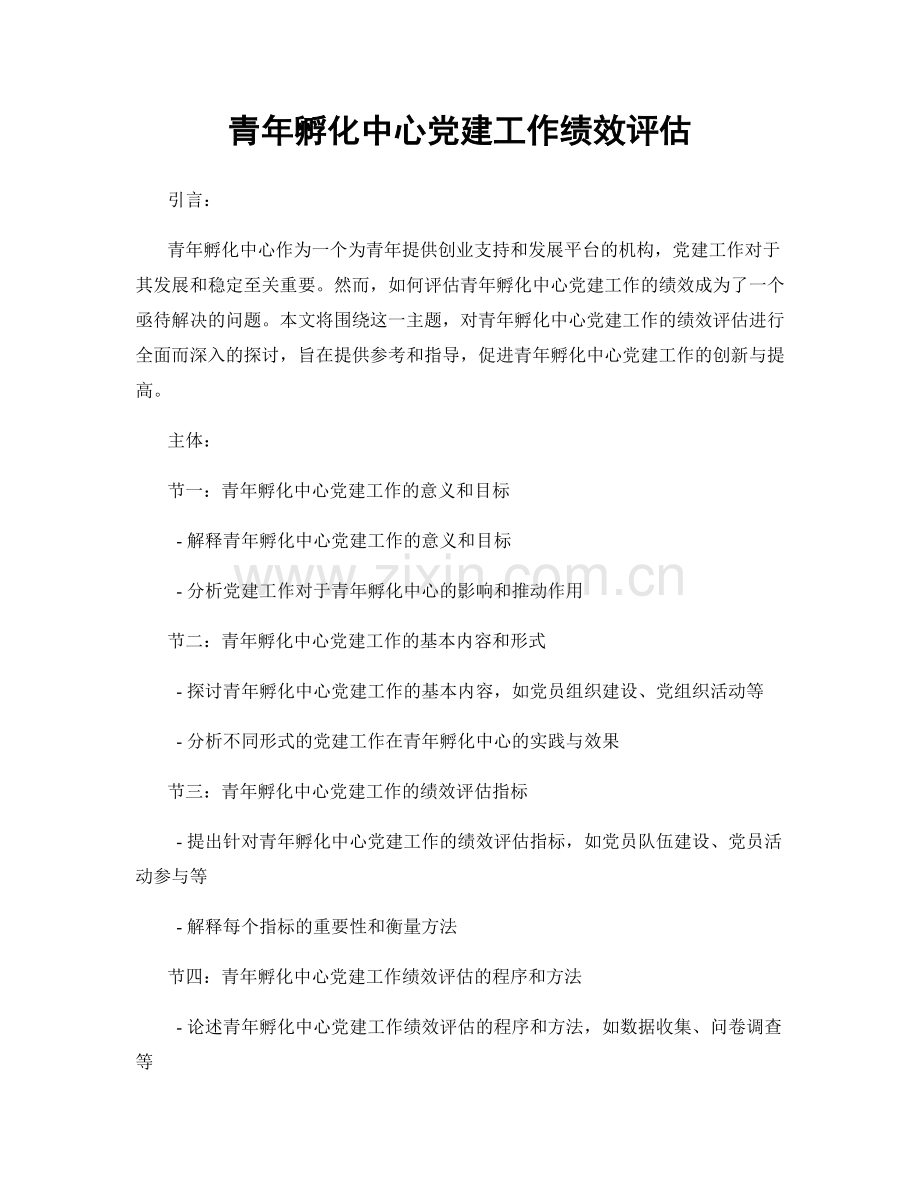 青年孵化中心党建工作绩效评估.docx_第1页