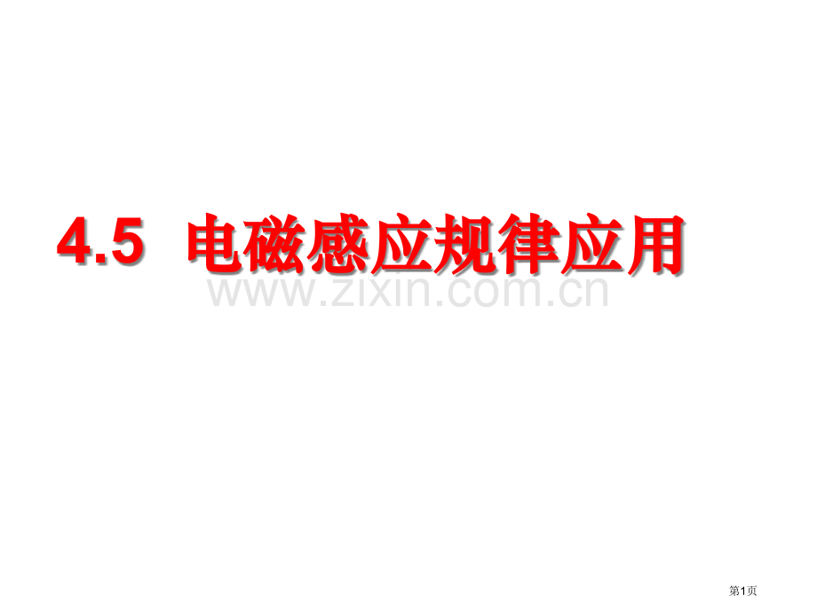 高二物理电磁感应规律的应用省公共课一等奖全国赛课获奖课件.pptx_第1页