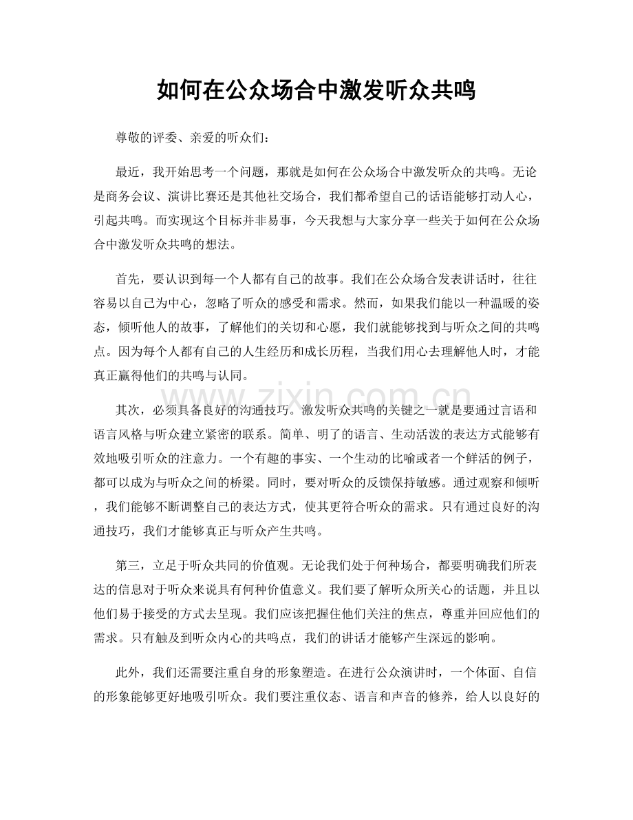 如何在公众场合中激发听众共鸣.docx_第1页