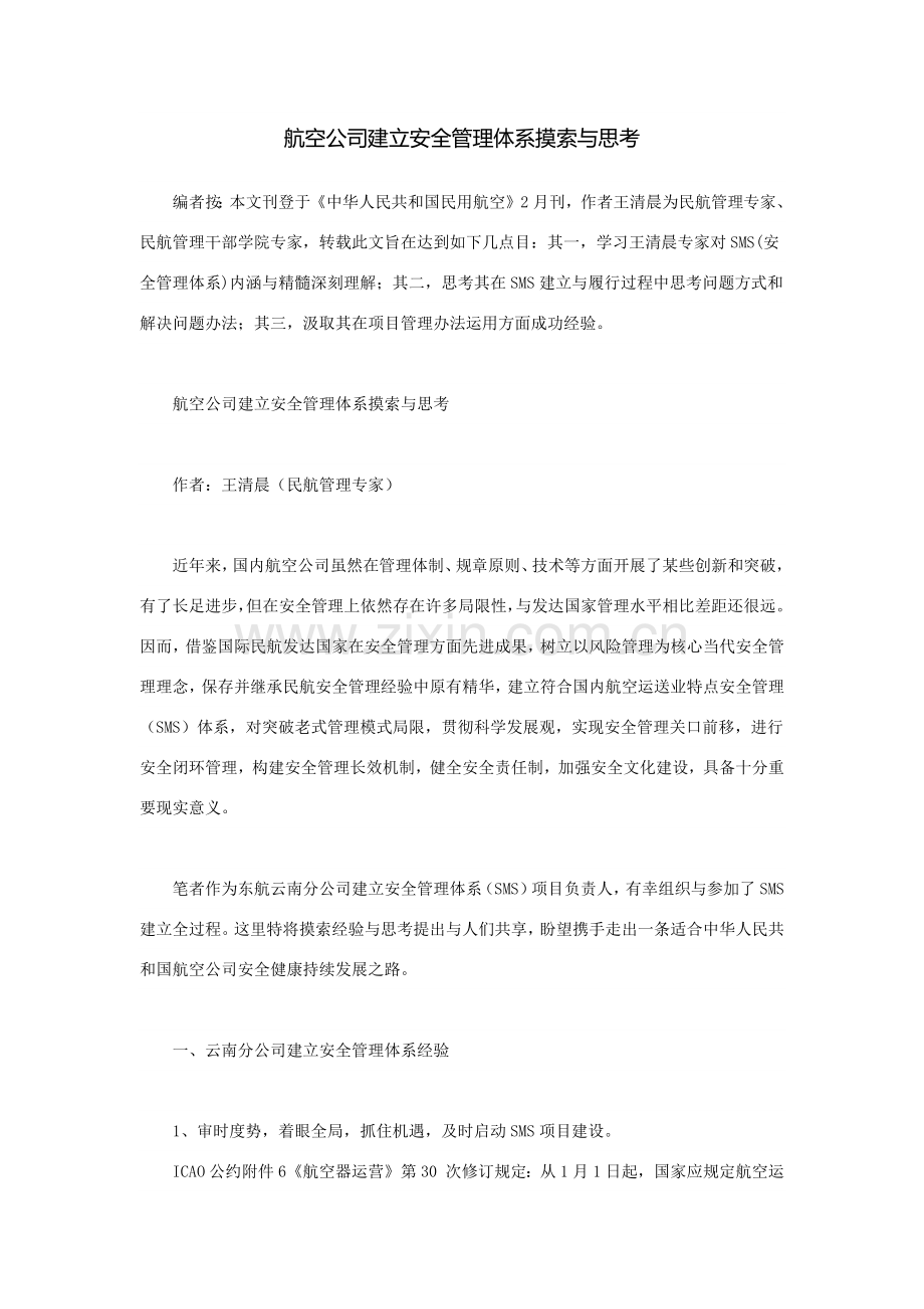 航空公司建立安全管理标准体系的探索与思考.doc_第1页