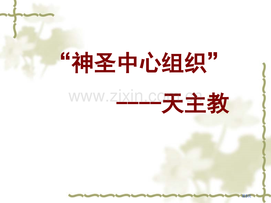 欧洲的宗教改革教案张省公共课一等奖全国赛课获奖课件.pptx_第3页