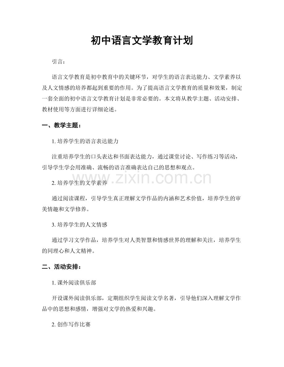 初中语言文学教育计划.docx_第1页