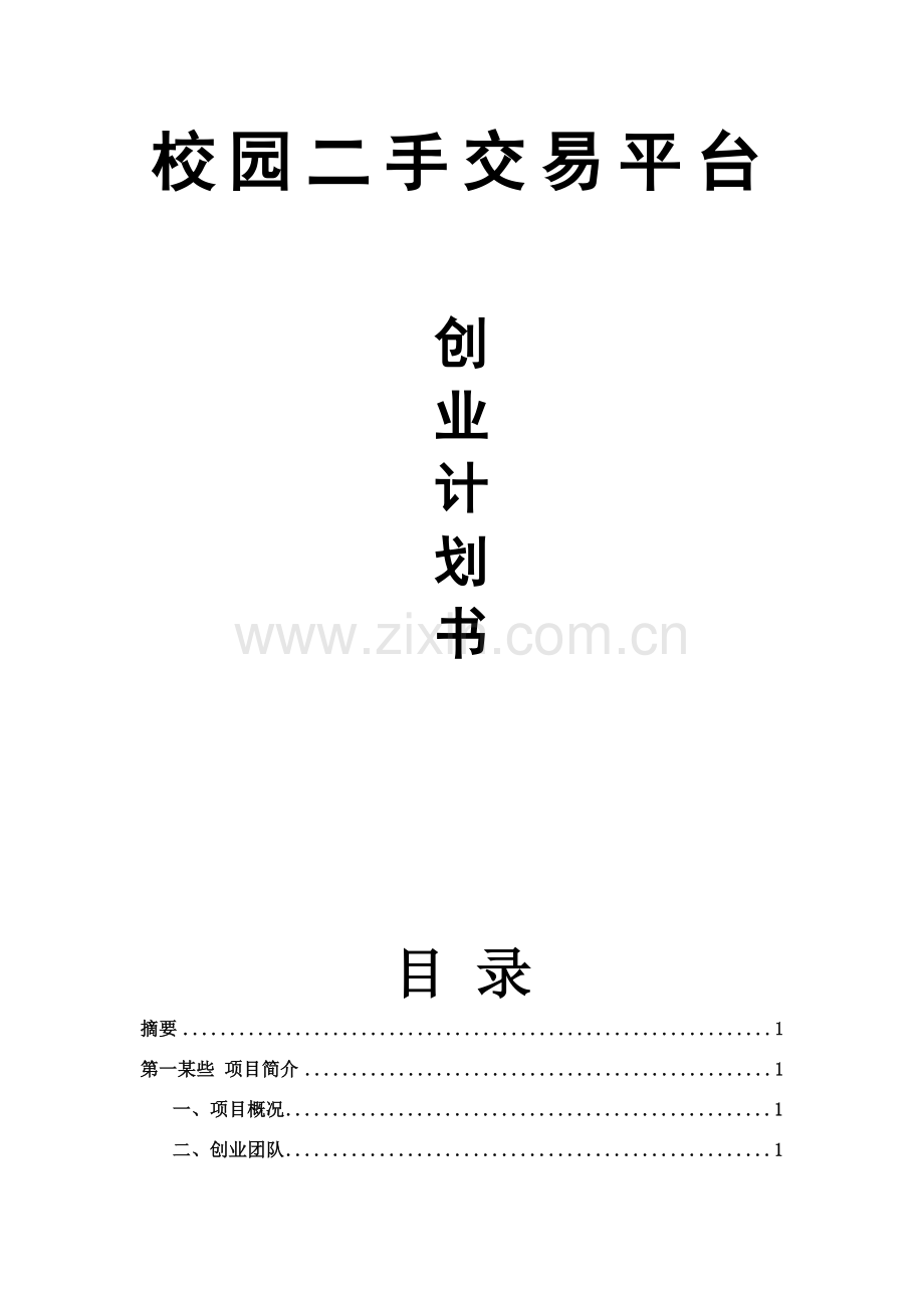 新版校园二手交易平台创业专题计划书.doc_第1页