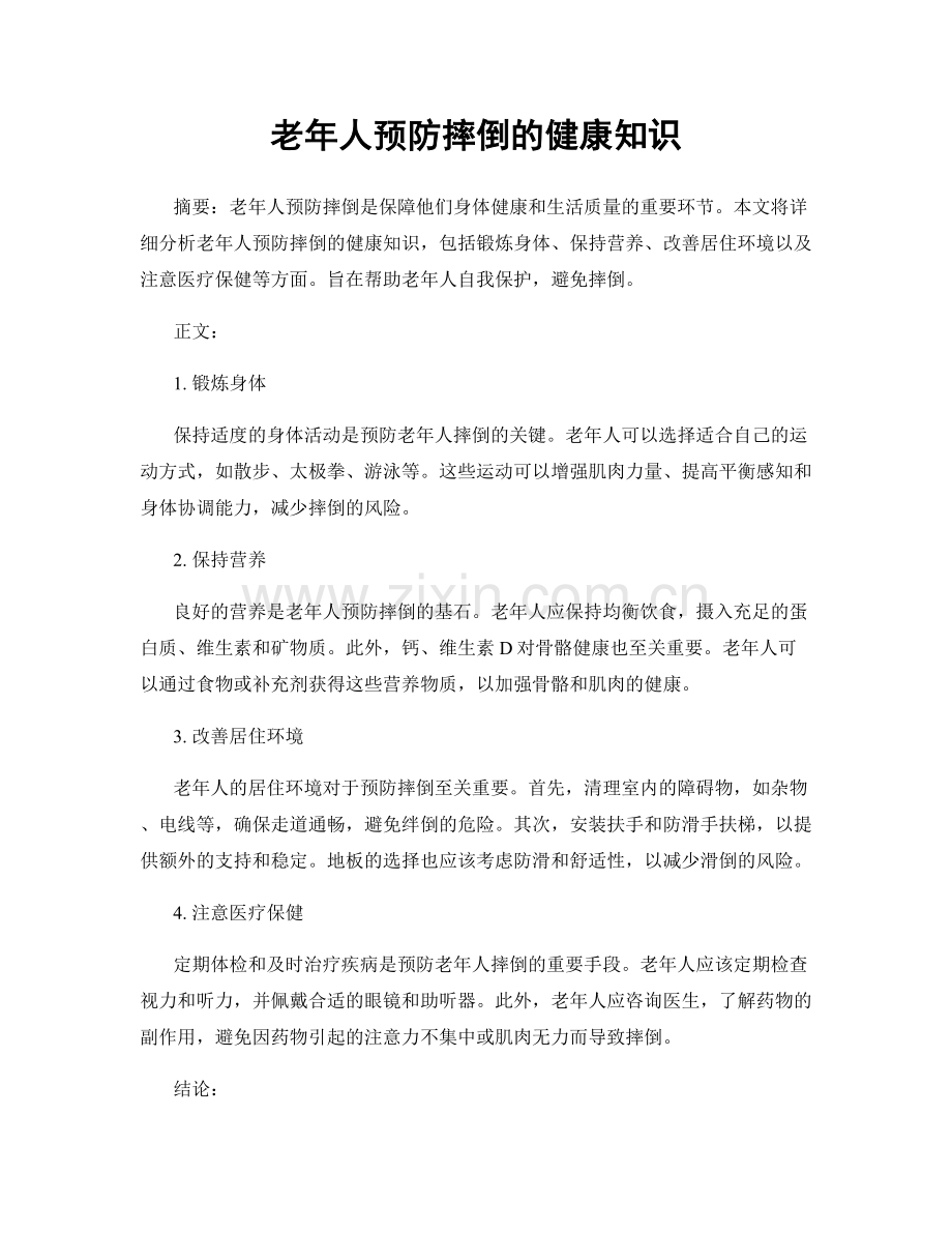 老年人预防摔倒的健康知识.docx_第1页